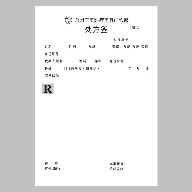 郑州心博app最新版下载医疗美容处方签